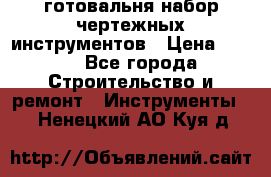 готовальня набор чертежных инструментов › Цена ­ 500 - Все города Строительство и ремонт » Инструменты   . Ненецкий АО,Куя д.